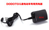 dodoto children electric vehicle Accessories Charger Traffic charge Dedicated 6V12V